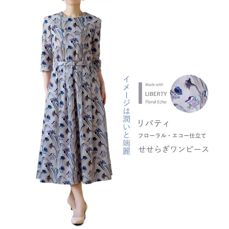 リバティ フローラル・エコー仕立て せせらぎワンピース