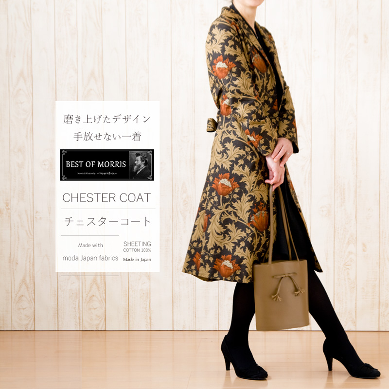 moda Japan ウィリアム・モリス アネモネ 仕立て テーラードカラー チェスターコート