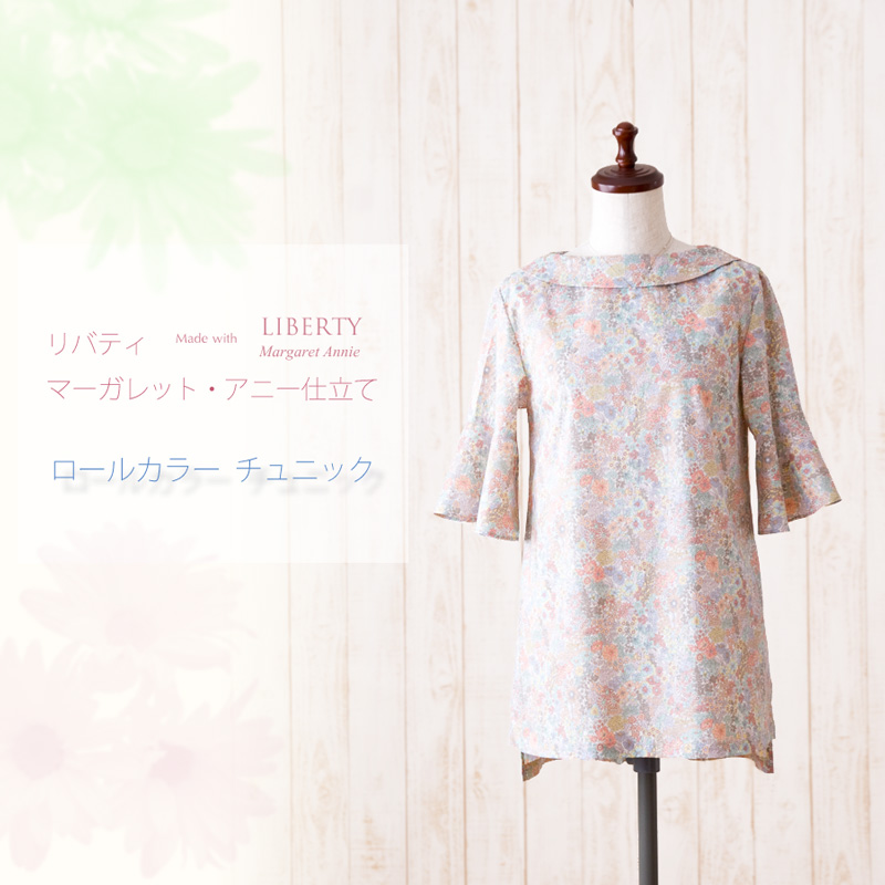 リバティ マーガレット・アニー仕立て ロールカラー チュニック