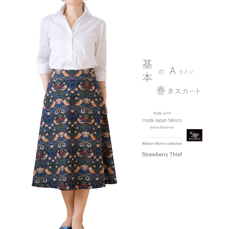 Best of Morris ウィリアム・モリス意匠柄ストロベリー・シーフ 仕立て基本のＡライン巻きスカート