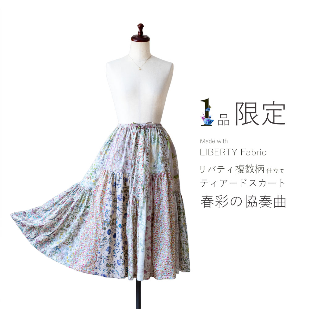 リバティ複数柄仕立てしっとりティアードスカート〔春彩の協奏曲〕