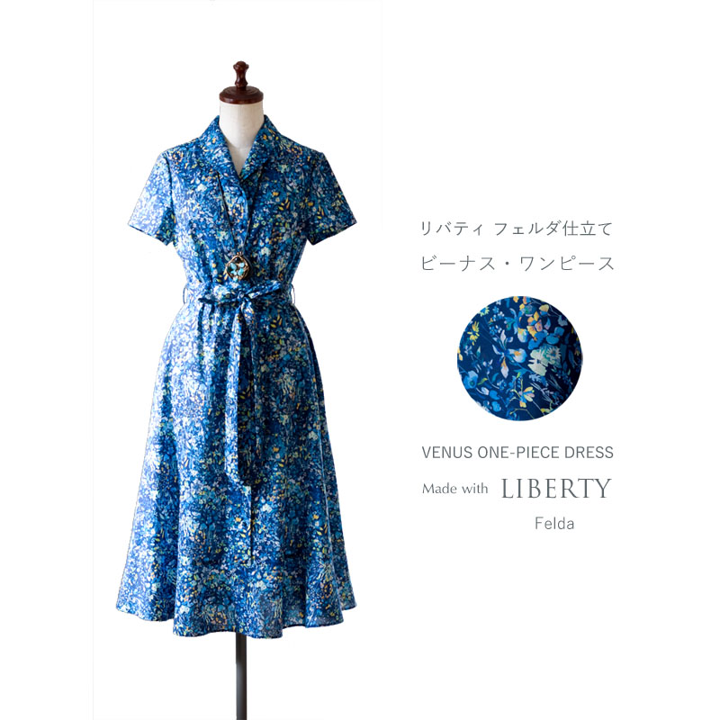 リバティ フェルダ仕立て ビーナス・ワンピース