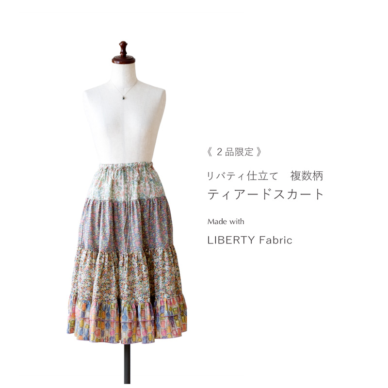 リバティ 仕立て 複数柄 Ａライン ５段ティアードスカート〔プロバンスの庭〕