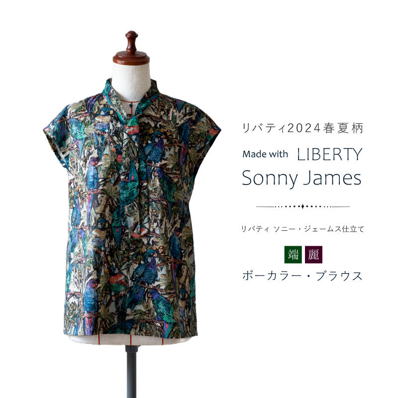 リバティ ソニー・ジェームス仕立て 端麗ボーカラー・ブラウス