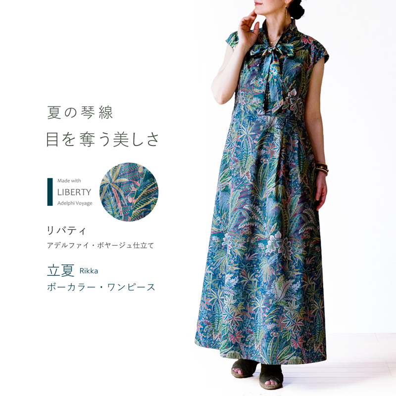リバティ アデルファイ・ボヤージュ 仕立て 立夏ボーカラー・ワンピース