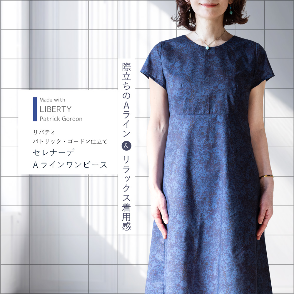 リバティ パトリック・ゴードン仕立て セレナーデＡライン ワンピース