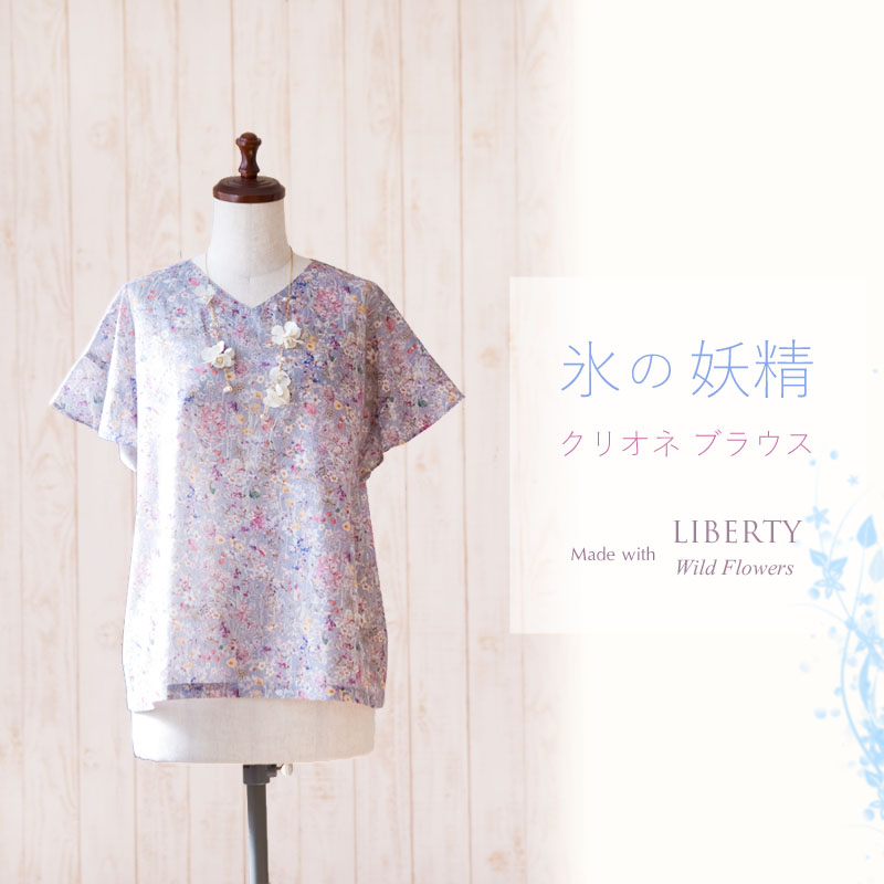 リバティ ワイルド・フラワーズ仕立て クリオネ ブラウス