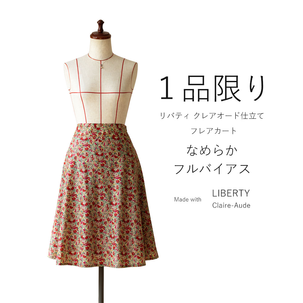 リバティ クレアオード仕立てフレアスカート