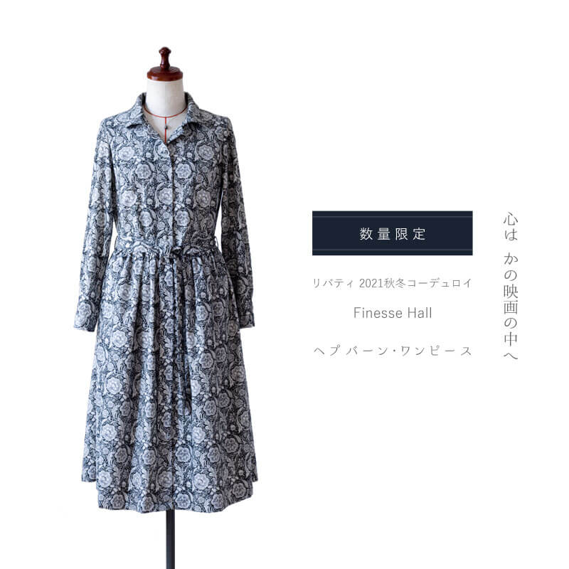 リバティ フィネス・ホール コーデュロイ地 仕立て 長袖 ヘプバーン・ワンピース