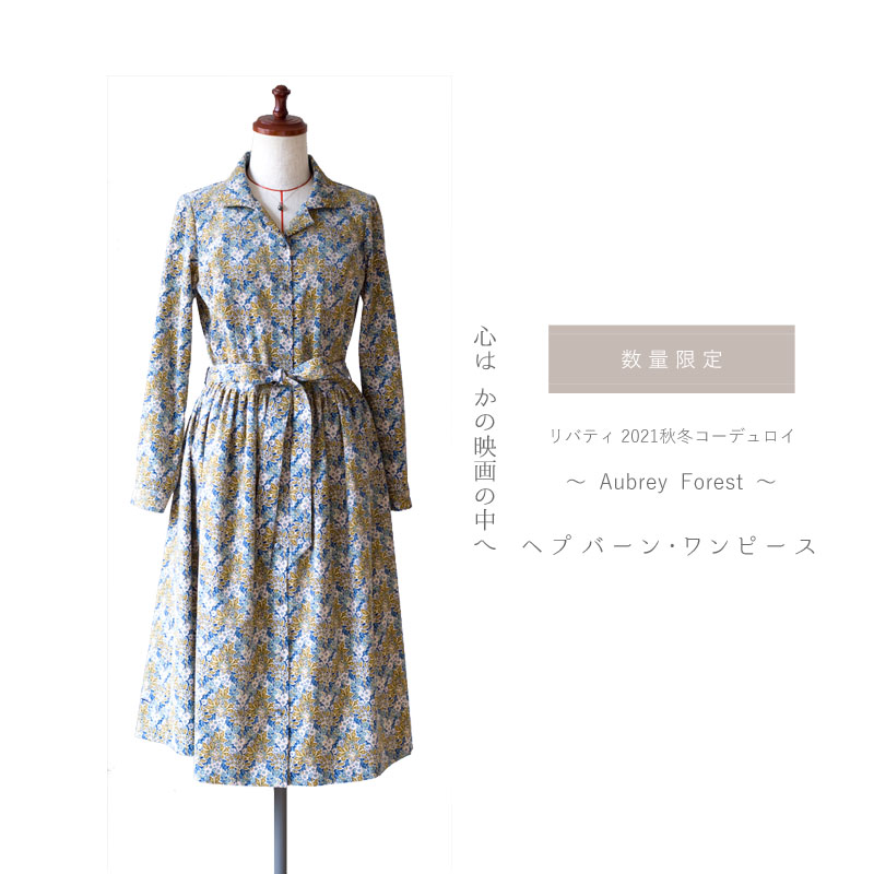リバティ オーブリー・フォレスト コーデュロイ地 仕立て 長袖 ヘプバーン・ワンピース