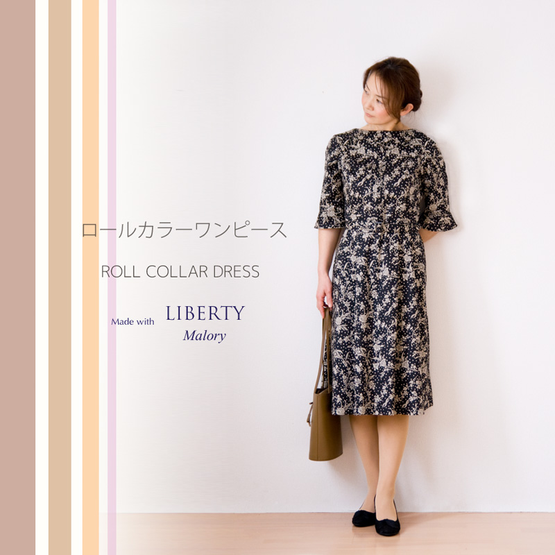 リバティ マロリー 仕立て ロールカラーワンピース