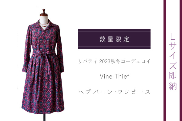 リバティ ヴァイン・シーフ コーデュロイ地 仕立て 長袖 ヘプバーン・ワンピース（Ｌサイズ即納）