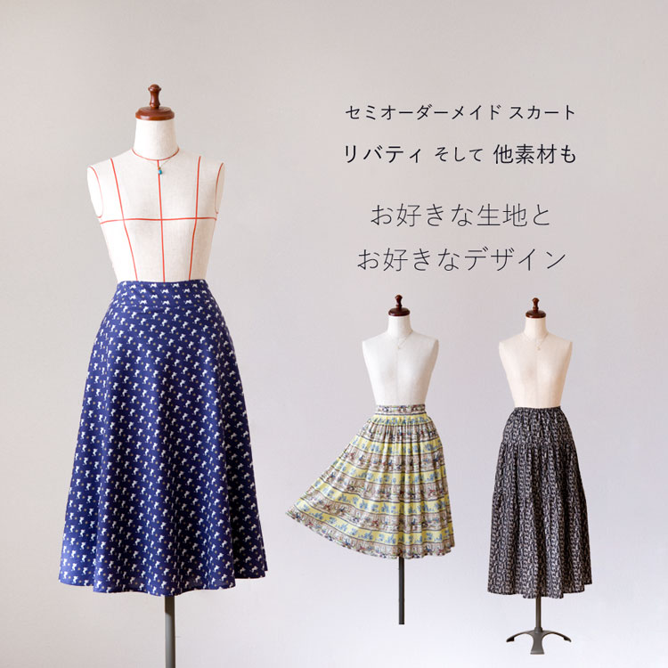 スカート セミオーダーメイド