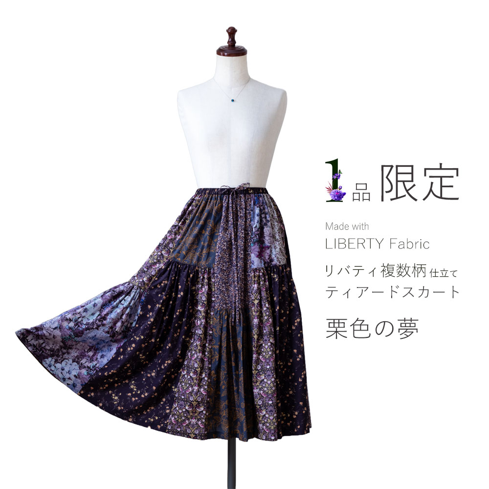 リバティ複数柄仕立てしっとりティアードスカート〔栗色の夢〕