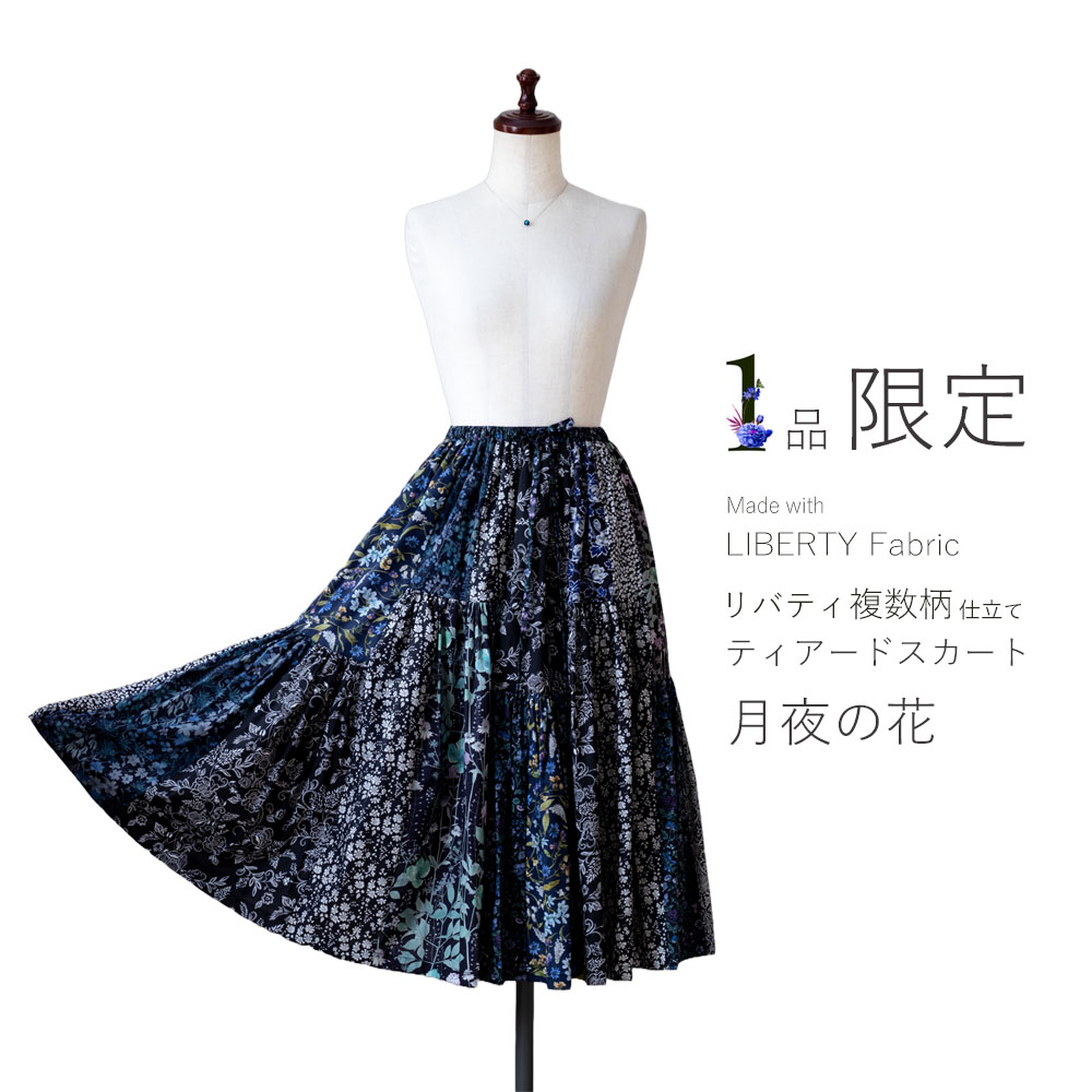 リバティ複数柄仕立てしっとりティアードスカート〔月夜の花〕