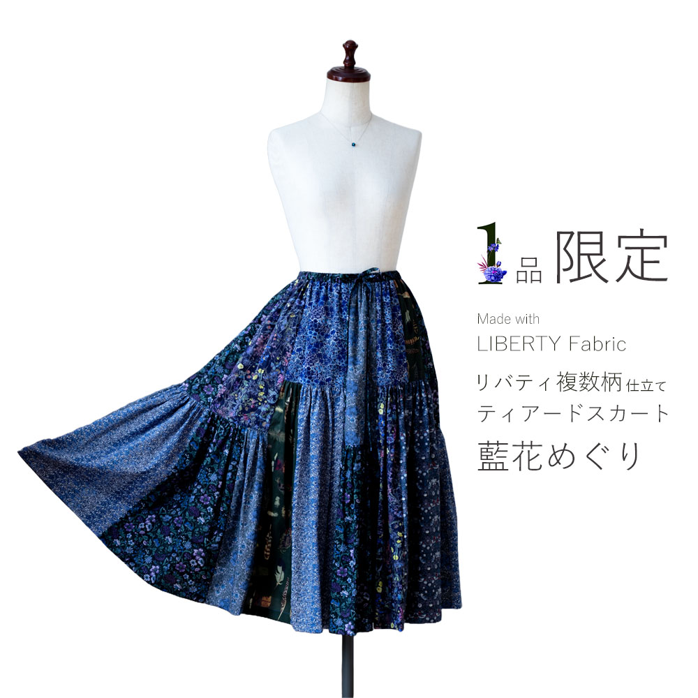 リバティ複数柄仕立てしっとりティアードスカート〔藍花めぐり〕
