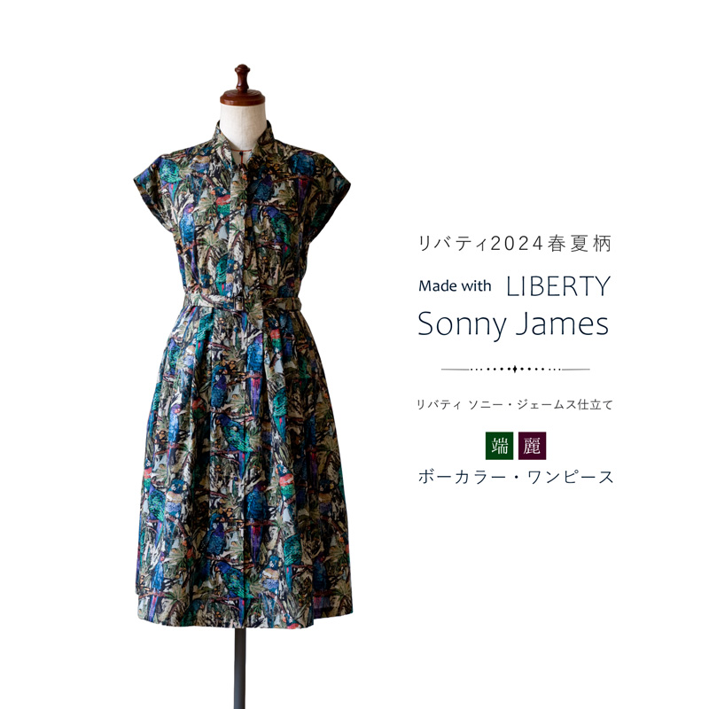 リバティ ソニー・ジェームス仕立て 端麗ボーカラー・ワンピース