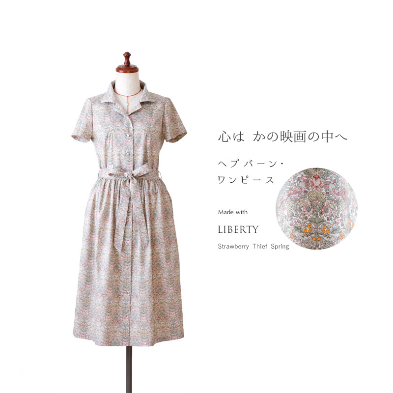 リバティ ストロベリー・シーフ・スプリング（ 愛称．いちご泥棒 ）仕立て ヘプバーン・ワンピース 半袖版
