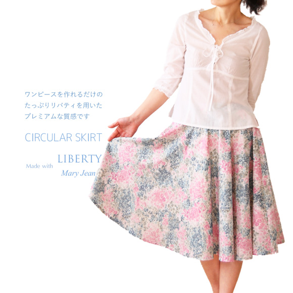 リバティ メアリー・ジーン 仕立て サーキュラスカート