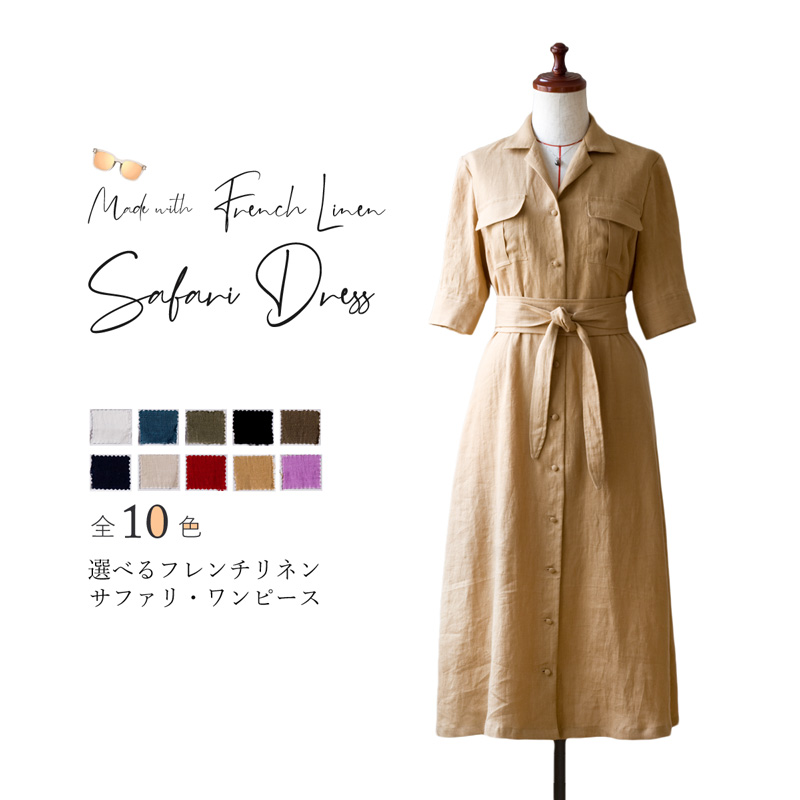 選べるフレンチリネン仕立てサファリ・ワンピース