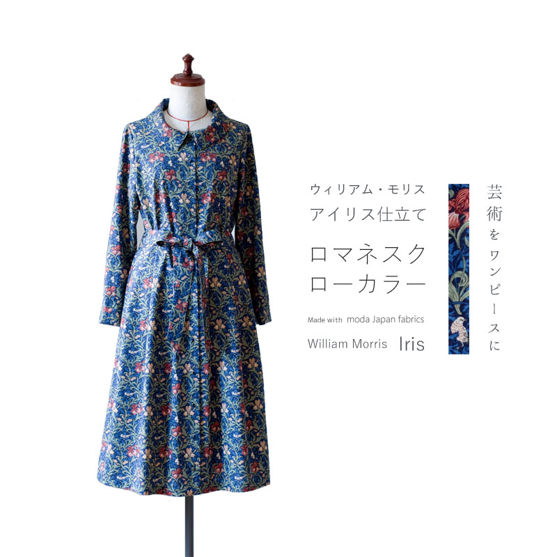 moda Japan ウィリアム・モリス アイリス 仕立て ロマネスク ローカラー ワンピース