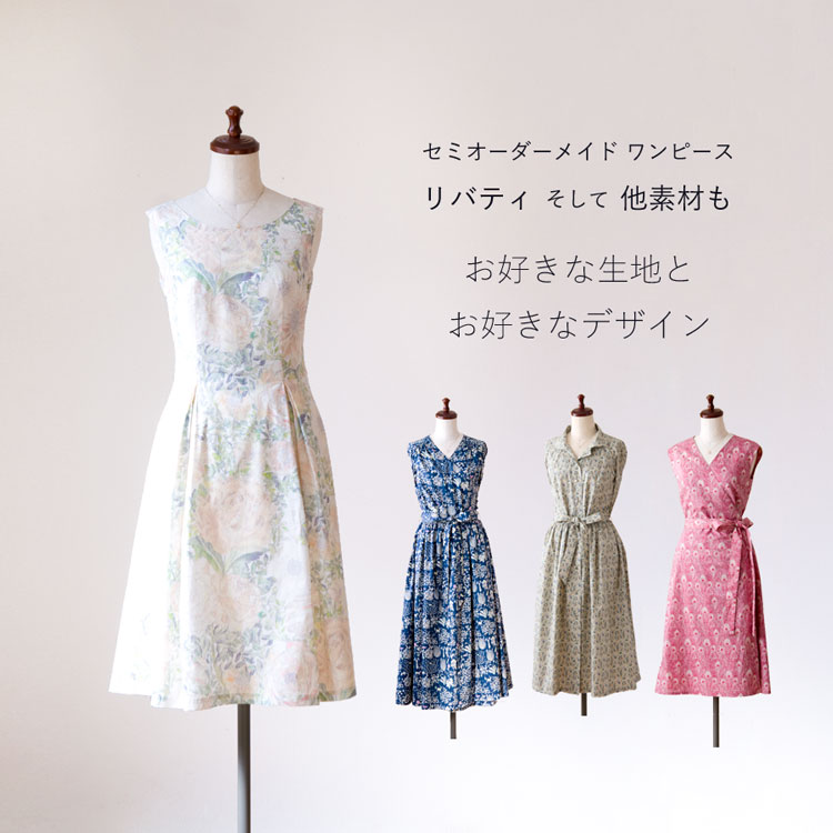 セミオーダーメイド ワンピース