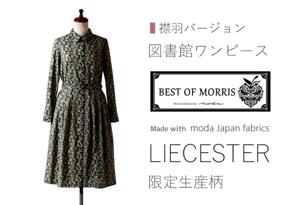 moda Japan ウイリアム・モリス意匠柄レスター仕立て 図書館ワンピース（襟羽版）
