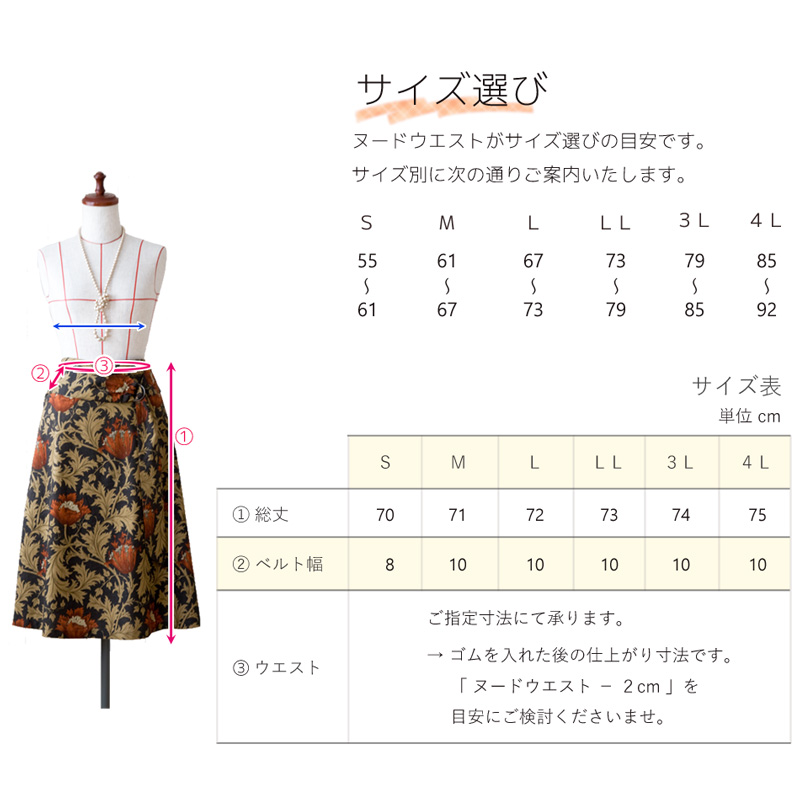 moda Japan ウィリアム・モリス アネモネ 仕立て サッシュベルト風 スカート