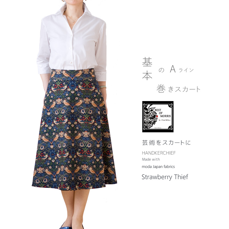 moda Japan ウィリアム・モリス ストロベリー・シーフ 仕立て 基本のＡライン巻きスカート